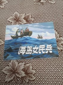 海岛女民兵（连环画）