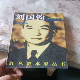 刘国钧 中国红色资本家丛书（