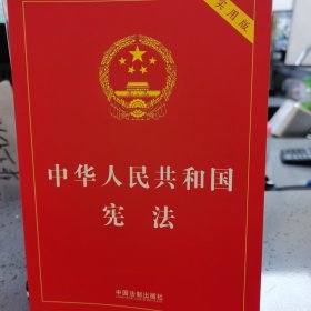 【2023年版】中华人民共和国宪法（实用版）（根据修改后的立法法全新修订）