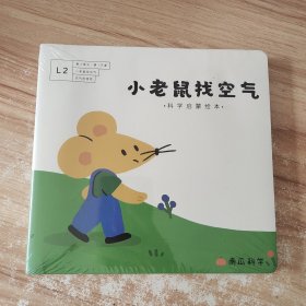 小老鼠找空气科学启蒙绘本（5册）