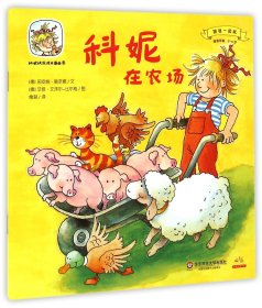 正版科妮在农场(适读年龄2-6岁)/跟我一起玩/科妮快乐成长图画书莉安纳·施奈德华东师范大学出版社9787567523913