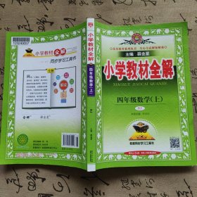 小学教材全解 四年级数学上 人教版 2015秋