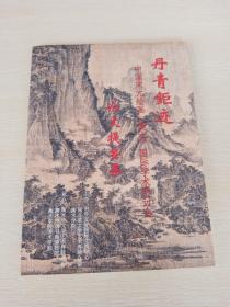 丹青钜迹中国宋元绘画衡水国际学术研讨会论文提要集