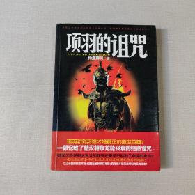 項羽的詛咒