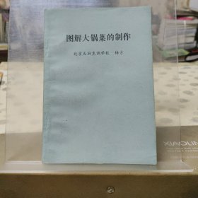 图解大锅菜的制作
