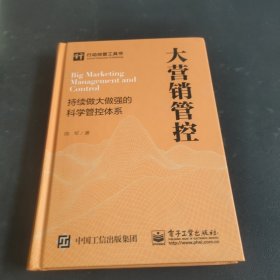 大营销管控 持续做大做强的科学管控体系