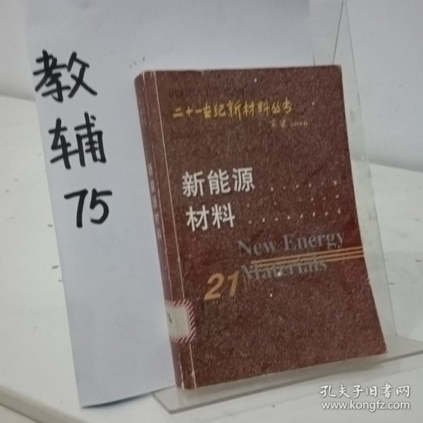 新能源材料——二十一世纪新材料丛书