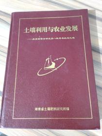 土壤利用与农业发展——庆贺萧泽宏研究员八秩寿辰纪念文选