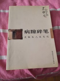 病隙碎笔：史铁生人生笔记