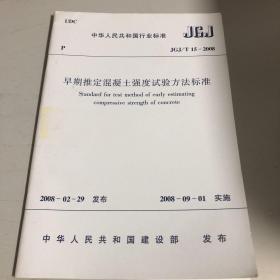 早期推定混凝土强度实验方法标准 JGJ/T15-2008