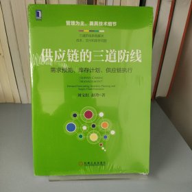 供应链的三道防线：需求预测、库存计划、供应链执行