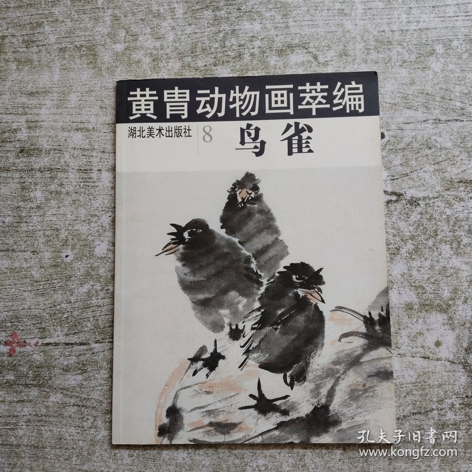 黄胄动物画萃编--鸟雀