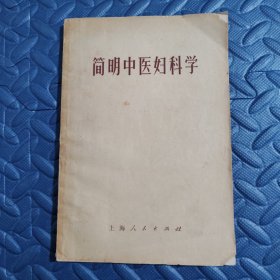 简明中医妇科学