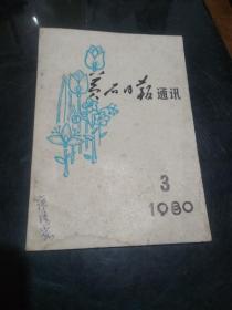 黄石日报通讯  1980年 3