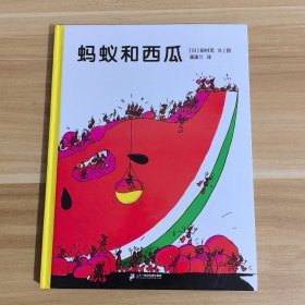 蚂蚁和西瓜：蒲蒲兰绘本馆