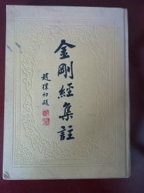 《金刚经辑注》赵朴初题书名【精装 一版一印印量少】《 金刚经集注》 作者: （明）朱棣集注（ 上海古籍出版社）