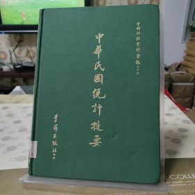 中华民国统计提要 影印本 全一册
