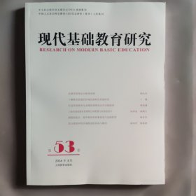 现代基础教育研究2024年3月第53卷