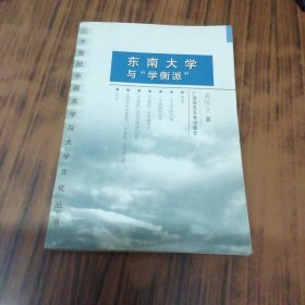 东南大学与“学衡派”（书内有几页笔痕）