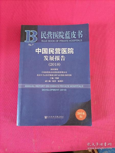 中国民营医院发展报告(2018) 2018版