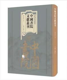 预订   中国书院文献丛刊  （第三辑）（全一百册）