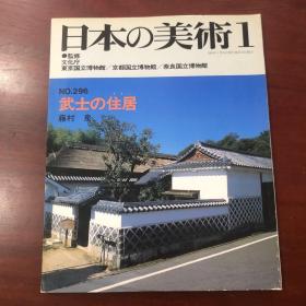 日本的美术 296号  武士的住居