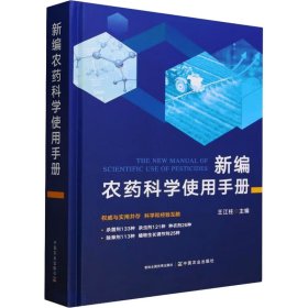 新編農(nóng)藥科學(xué)使用手冊(cè)