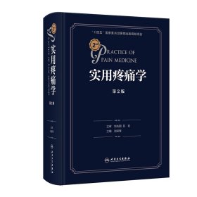 全新正版现货 实用疼痛学（第2版） 9787117362665 刘延青 人民卫生出版社