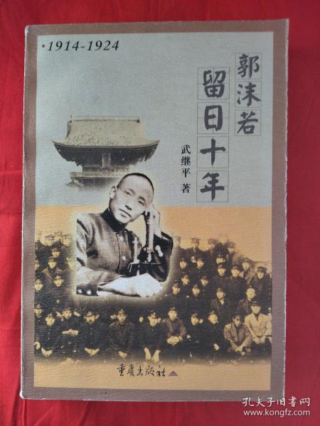 郭沫若留日十年:1914～1924