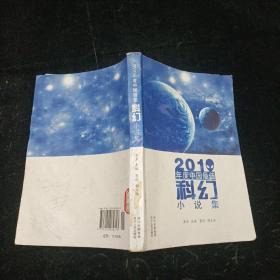 2010年度中国最佳科幻小说集 四川人民出版社