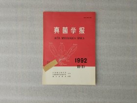 真菌学报 1992年 第11卷第1期