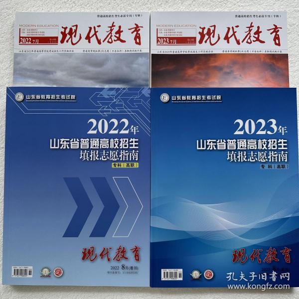 2022+2023山东省报考指南现代教育专科8月增刊+必读专刊8月刊全套