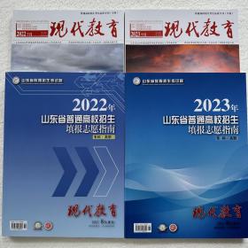 2022+2023山东省报考指南现代教育专科8月增刊+必读专刊8月刊全套