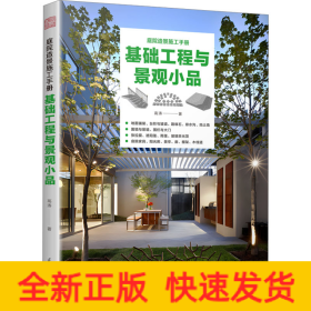 基础工程与景观小品
