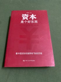 资本是个好东西