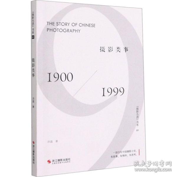 摄影类事 1900/1999洪磊浙江摄影出版社