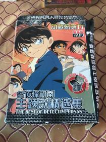 动感新势力 名侦探柯南主题歌精选集 1996-2005