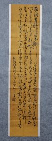 佚名书法软片 原稿真迹 作者不详（软片尺寸136*34厘米）