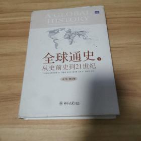 全球通史：From Prehistory to the 21st Century