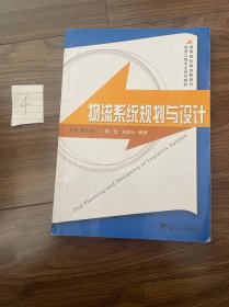 高等院校物流管理与物流工程专业系列教材：物流系统规划与设计