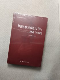 国际政治语言学：理论与实践