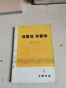 颂雷锋学雷锋 群众演唱选 曲艺专辑 1973.4 数来宝 快板 京韵大鼓 苏州弹词 山东快书等