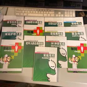 家庭用药和运动锻炼指导/公共卫生与医疗保障系列丛书 共13本