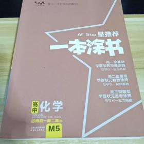 星推荐  一本涂书  高中化学  适用于高一 高二 高三  文脉教育  见描述后购买  22222