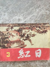 《红日》三，王星北编，汪观清绘画1978年10月