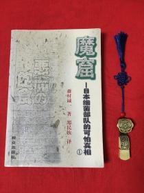魔窟——日本细菌部队的可怕真相1