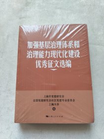 加强基层治理体系和治理能力现代化，建设优秀征文选编