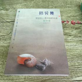 拾贝集:华东师大二附中优秀作文选.初中卷