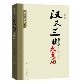 王朝拐点系列：汉末三国大变局