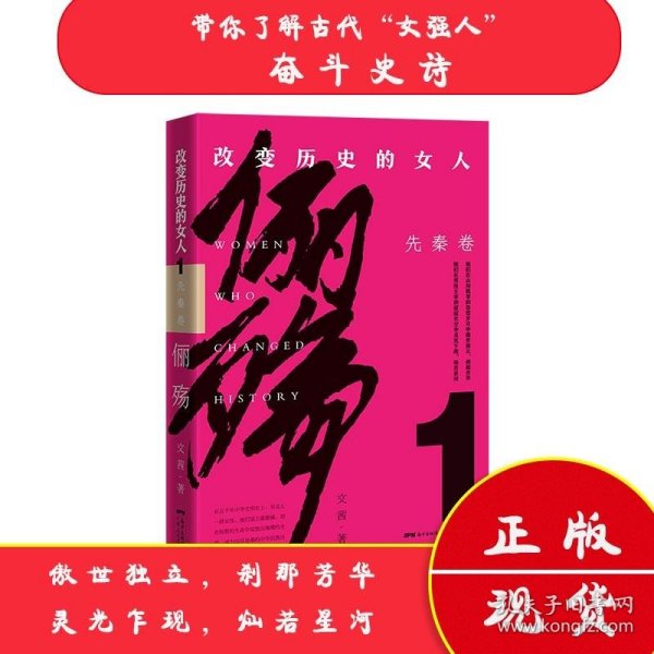 俪殇:改变历史的女人.1,先秦卷